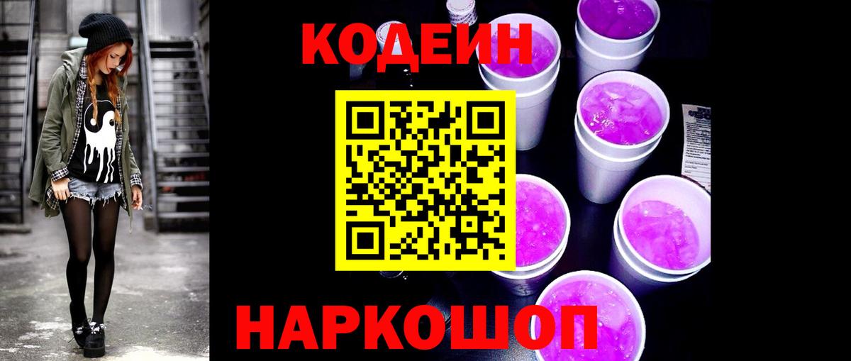 Бор  Кодеин Purple Drank  Вход с VPN  Кодеиновый сироп Lean напиток Lean (лин) 